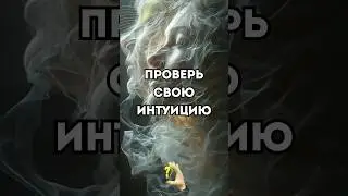 Тренируемся 😉#тарообучение #интуиция #обучениетаро