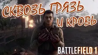 ПРОЛОГ СТАЛЬНЫЕ ГРОЗЫ | СКВОЗЬ ГРЯЗЬ И КРОВЬ | ПРОХОЖДЕНИЕ BATTLEFIELD 1