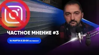Конец Instagram в России / Цены на жильё за границей / Уход McDonald's / Частное мнение #3