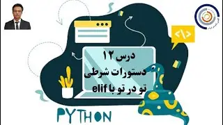 مبانی کامپیوتر با پایتون درس ۱۲:  دستورات شرطی تو در تو با elif