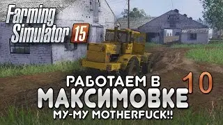 Миша покоряет Максимовку #10 - Farming simulator 15