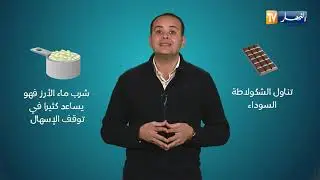 صحة MAG: طرق علاج الإسهال .. !!