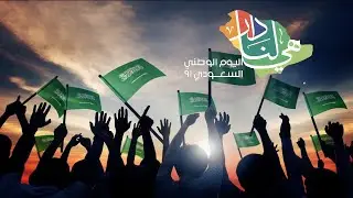 شعار اليوم الوطني 92    تاريخ وعراقة