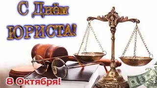 Шикарное Поздравление С Днем Юриста 8 октября!