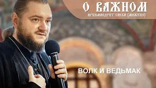 Архимандрит Савва (Мажуко). О важном. Волк и ведьмак