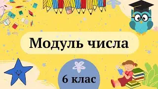 Модуль числа 6 клас
