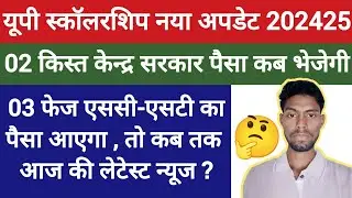 📢 UP scholarship 3rd phase latest news today 2024-25 .