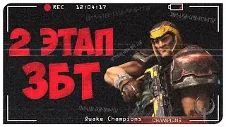 Quake Champions новости. Второй этап ЗБТ. Quake Champions Видео.