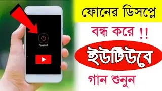 ইউটিউবে গান শুনুন মোবাইলের ডিসপ্লে বন্ধ রেখে | How To Use Youtube With Others App | Mrsam Zone YT