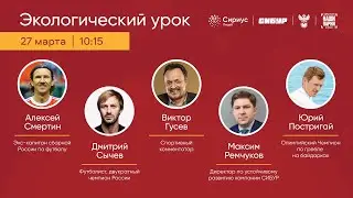 Экологический урок с участием известных спортсменов