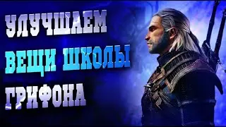 Ведьмак 3:Как улучшить броню школы Грифона?(Поэтапная Инструкция),все локации и места!!!Гайд!