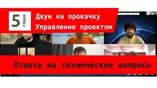 Джун на прокачку. Серия 5. Разработчики отвечают на технические вопросы проджектов