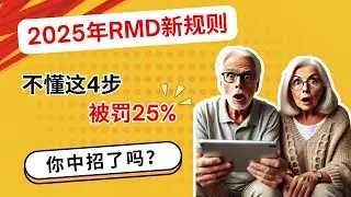 【2025年RMD新规则大变化 】 80%退休人士因不懂这4步被罚25%！你中招了吗？