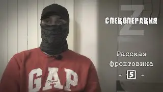 Спецоперация: Герои Z - Рассказ фронтовика [5/5]