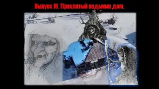 Выпуск 16. Проклятый ведьмин дом.#заброшка #путешествия #природа #кузбасс #березовский #ведьма