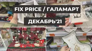 БОМБЕЗНЫЕ НОВИНКИ В FIX PRICE И ГАЛАМАРТ // ОБЗОР, ДЕКАБРЬ 2021