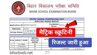 Bihar Board 10th Scrutiny Result 2023 Download | Matric Scrutiny Result 2023 | Scrutiny Result 2023