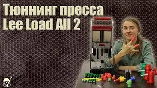 Тюннинг пресса Lee Load All 2