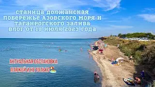 Должанская Азовское море 18 июля 2023 