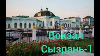 СЫЗРАНЬ-1 ВОКЗАЛ. КОМНАТЫ ОТДЫХА. ВЫХОД В ГОРОД.