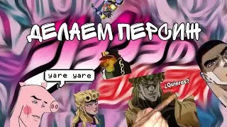 делаем персиж