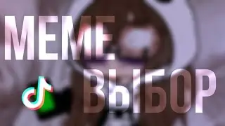 •Meme•|Выбор|Моя версия)|