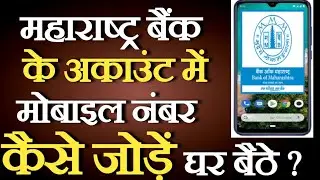 HOW TO LINK MOBILE NUMBER IN BANK OF MAHARASHTRA ACCOUNT|MAHARASHTRA BANK ME MOBILE NUMBER KAISE JOD