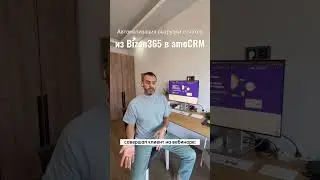 Автоматизация выгрузки отчётов из Bizon365 в amoCRM 