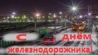 С днем железнодорожника! 2021г. (клип)