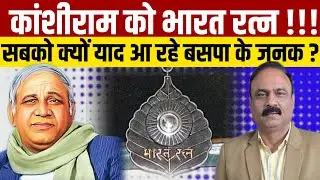 कांशीराम ने भारतीय राजनीति में वो किया जो कोई सोच न सका .. जन्मदिन विशेष 
