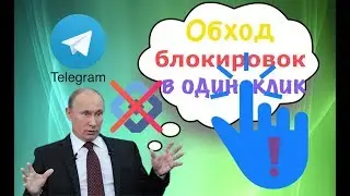 ОБХОД БЛОКИРОВКИ TELEGRAM В ОДИН КЛИК - 2 СПОСОБА — ZVERY STORIES