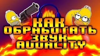 ❌КАК ОБРАБОТАТЬ ЗВУК В Audacity|TUTORIAL|❌