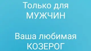ЖЕНЩИНА 🔎 КОЗЕРОГ⁉️Как подобрать ключ🗝 к ее сердцу⁉️