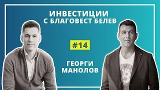 #14 Георги Манолов - защо всеки трябва да притежава биткойн