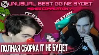 Братишкин смотрит UNUSUAL BEST GG NE BYDET MEMES COMPILATION V1