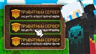 Зашел НА ПРИВАТНЫЙ Сервер AresMine в Майнкрафт!