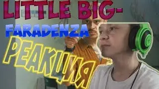 РЕАКЦИЯ НА LITTLE BIG - FARADENZA!!!