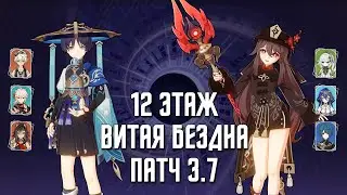 3.7 Витая Бездна 12 этаж / С0 Странник & С1 Ху Тао / 9 звезд | Genshin Impact