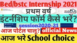 b.ed internship today news 1st year 2021/bed/bstc internship form kese bhare, bed latest update 2021