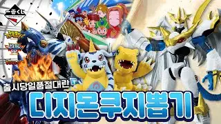 Sold out on the release date🔥 Challenge the Digimon Ichiban Kuji lottery draw that includes Omega...