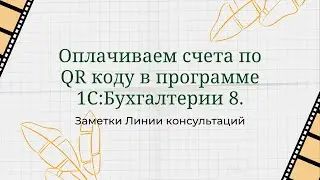 Оплачиваем счета по QR коду в программе 1С:Бухгалтерия 8