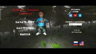 Начальный экран "Побег от Тимохи шалуна" 1 час