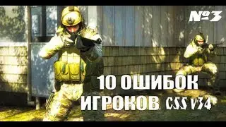 10 ошибок при командной игре #3 - Counter-Strike: Source v34