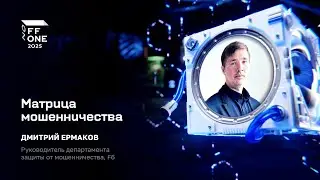 Дмитрий Ермаков. Матрица мошенничества