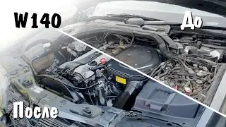 Самостоятельная мойка мотора на W140. Отчет о продолжение работ!