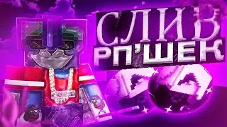 🔥 ЛУЧШИЕ РП ДЛЯ ПВП 1.12.2 🔥 ТОП 5 РП ДЛЯ ПВП 🔥 СЛИВ ПРИВАТНЫХ РП САНРАЙС