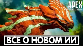 ВСЕ О НОВОМ ИИ 11 СЕЗОНА + НОВОСТИ APEX LEGENDS / АПЕКС