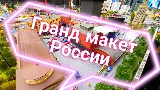 Гранд макет России