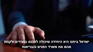 Израильский предвыборный видео ролик