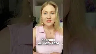 Прогноз на июль 2024 года от нумеролога. 